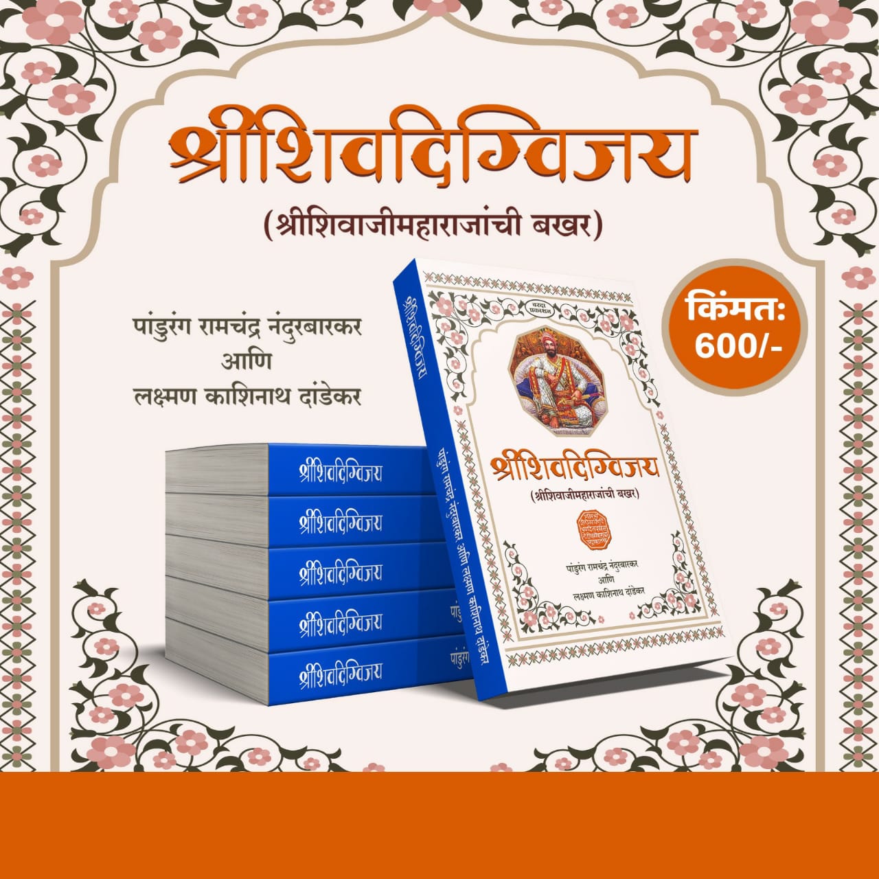 Picture of Shree Shivdigvijay: The Epic of Shree Chhatrapati Shivaji Maharaj's Bakhar by Pandurang Ramchandra Nandurbarkar and Laxman Kashinath Dandekar.